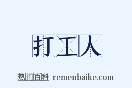 打工人是什么意思的图片